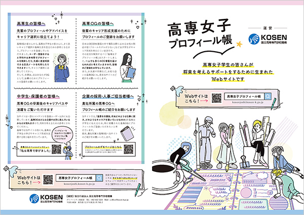 高専女子プロフィール帳 紹介リーフレット