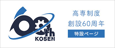 高専制度創設60周年記念事業特設サイト