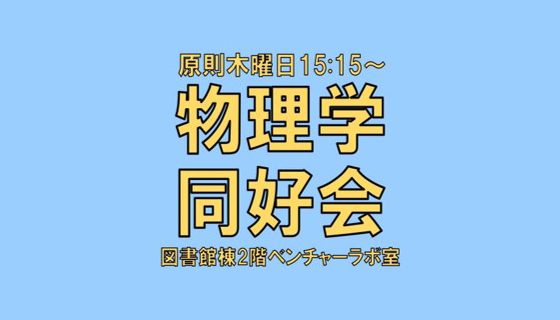 物理学研究同好会